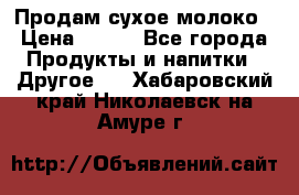 Продам сухое молоко › Цена ­ 131 - Все города Продукты и напитки » Другое   . Хабаровский край,Николаевск-на-Амуре г.